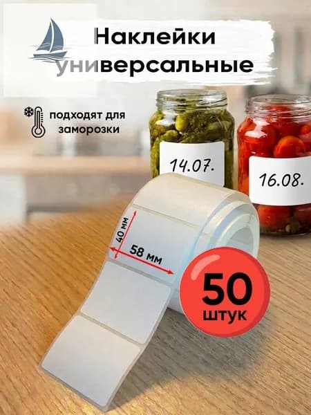 Этикетка для банок, бутылок, для контроля срока годности 4 x 5.8 см, 50 шт.