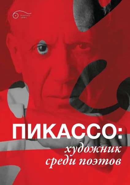 Пабло Пикассо: художник среди поэтов. Каталог выставки