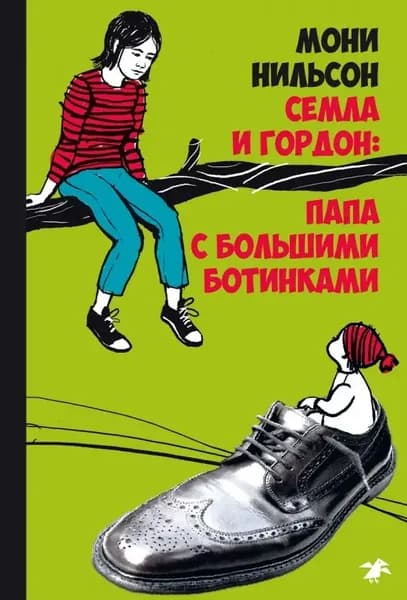 Семла и Гордон: Папа с большими ботинками | Нильсон Мони