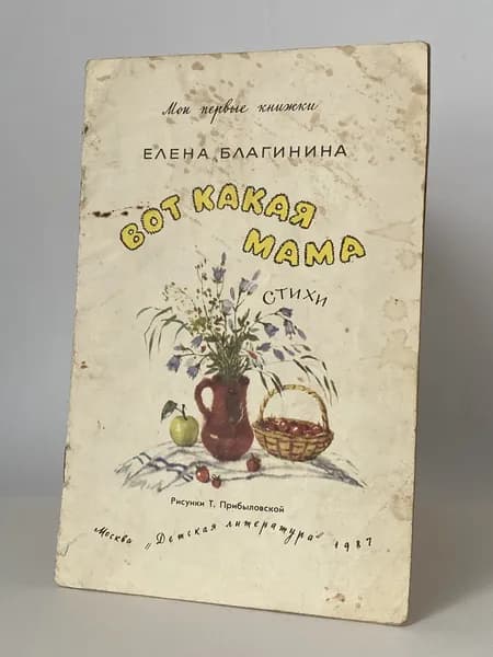 Вот какая мама. Стихи. Книга 1987 года, дефект. (Рисунки Т. Прибыловской) | Благинина Елена Александровна