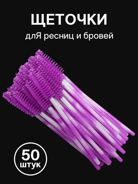 Двухцветный Кисть для ресниц Упаковка из 50 штук