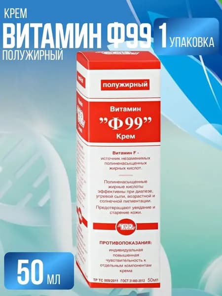 Ф99 (F 99) Крем Витамин полужирный 50 г