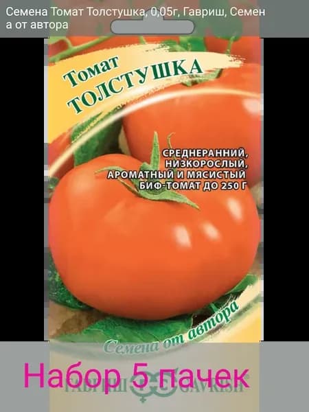 Томат Толстушка (набор 5шт)