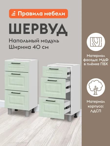 Кухонный модуль напольный, стол узкий Шервуд с ящиками, 40х34.6х82.4 см, Белый / Шато мята