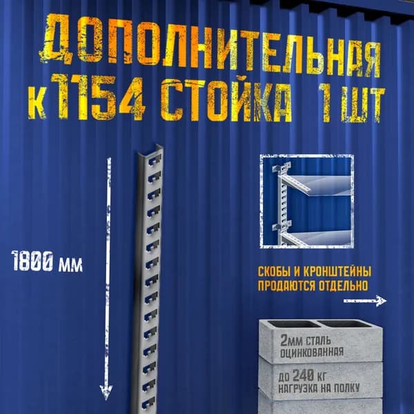 Стеллаж металлический стойка кабельная 1800мм 1 шт.