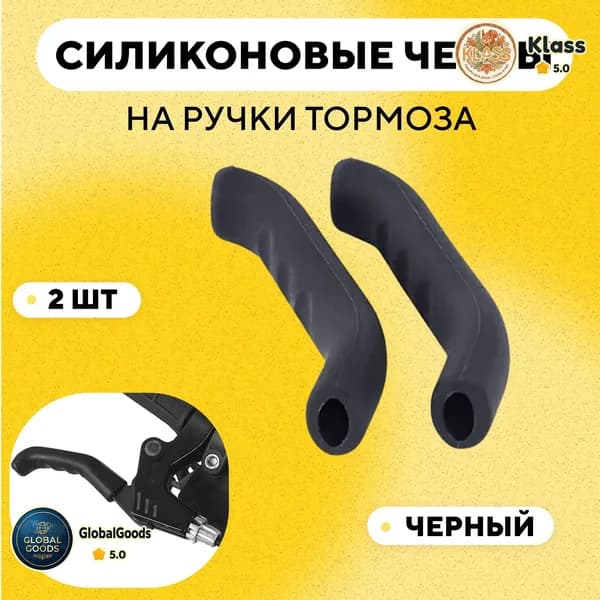 Чехлы силиконовые на ручки тормоза велосипеда, электросамоката (черное, комплект 2 шт)