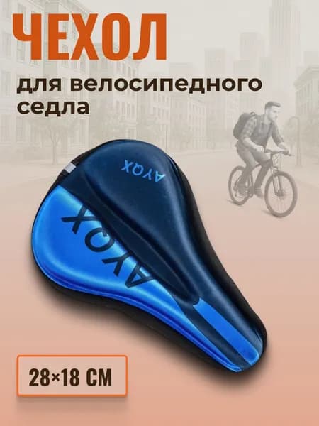 Чехол для спортивного седла велосипеда с гелевыми вставками синий