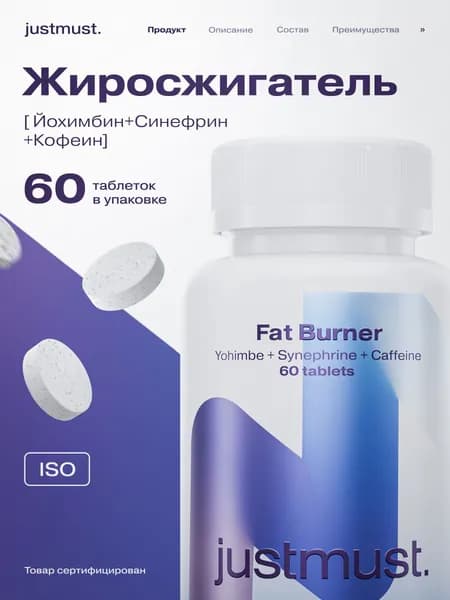 Жиросжигатель для похудения JUSTMUST синефрин, кофеин, 60 капсул