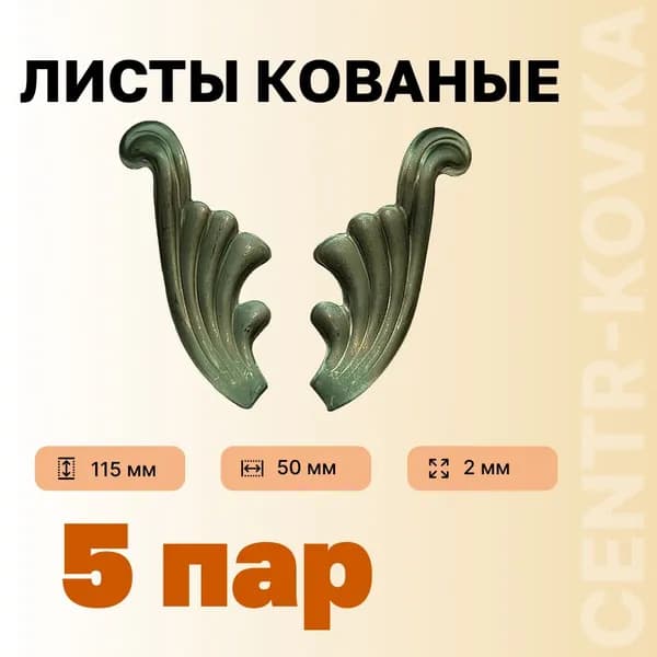 Лист кованый 115мм 50мм 2мм Сталь 5 пар.