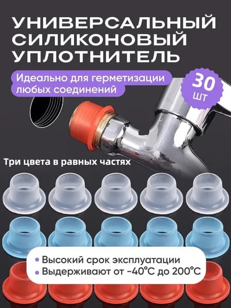 Силиконовая прокладка универсальная Подходит для герметичных клапанов,белый-красный-синий,30шт