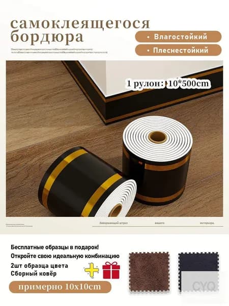 Плинтус самоклеящийся PVC, 1 рулон 10x500 см,+2 шт цветовые образцы