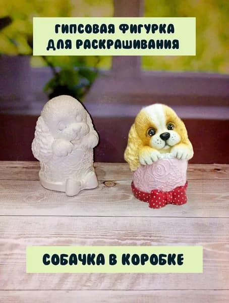 Гипсовая фигурка для раскрашивания Собачка в коробке 1 шт.