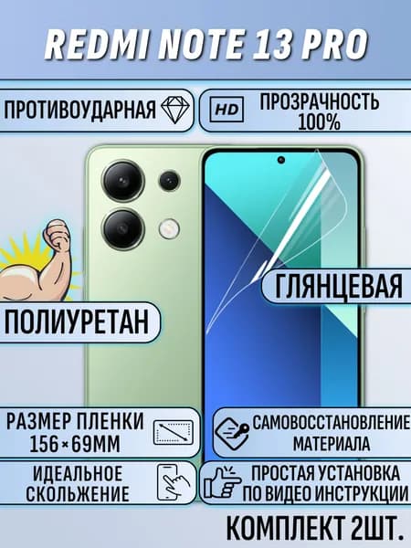 Гидрогелевая пленка Xiaomi Redmi Note13 Pro / сяоми редми нот 13 про 2 шт ПОД ЧЕХОЛ