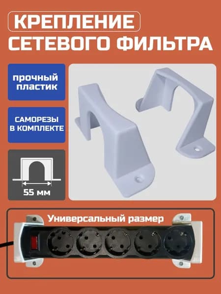 Крепление для сетевого фильтра, держатель удлинителя, белый