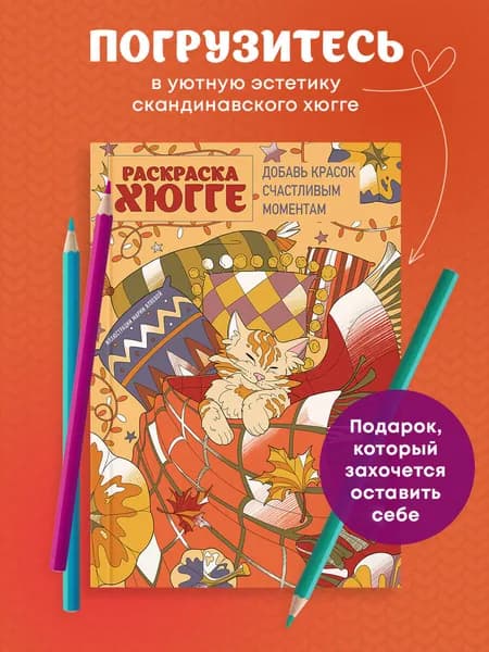 Раскраска хюгге. Добавь красок счастливым моментам