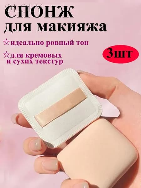 Спонжи для макияжа плоские набор в футляре для тонального крема и пудры, набор - 3шт