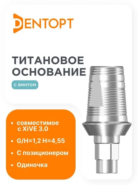 Титановое основание GEO, совместимое с XiVE 3.0 G/H 1.2, одиночка