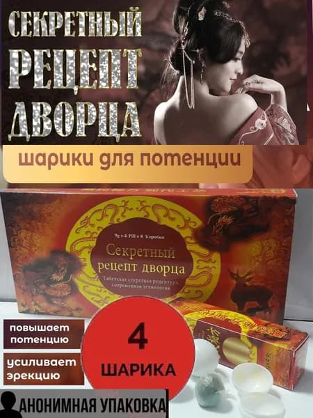 Секретный Рецепт Дворца 4 шарика, для потенции, быстродействующие