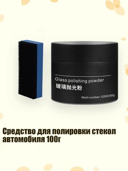Средство для полировки стекол автомобиля 100г