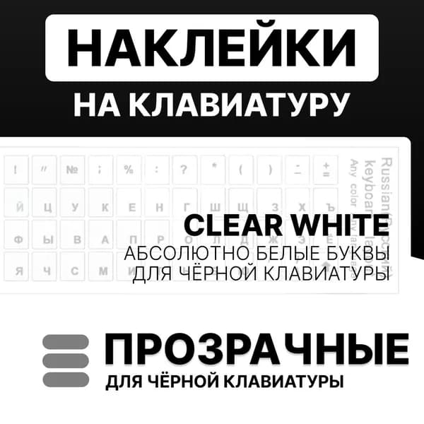 Наклейки на клавиатуру с русскими буквами прозрачные / Белые буквы (для черной клавиатуры)