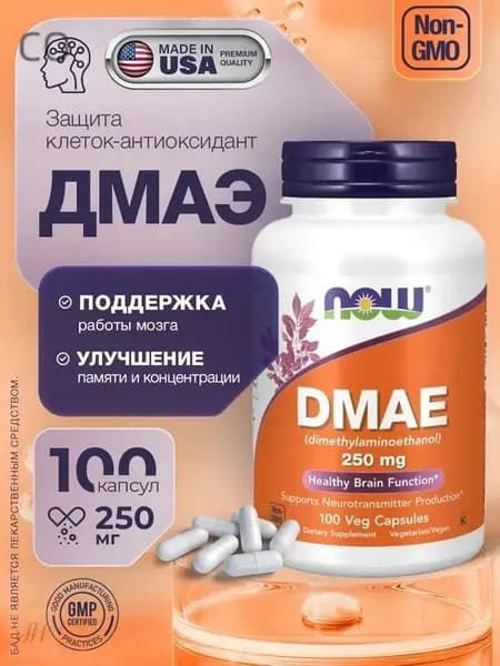 NOW ДМАЭ 250 мг 100 растительных капсул для памяти