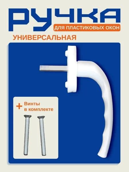 Ручка оконная белая (2 винта в комплекте)