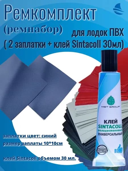 Ремкомплект (ремнабор) для лодок ПВХ (2 заплатки + клей Sintacoll 30мл)