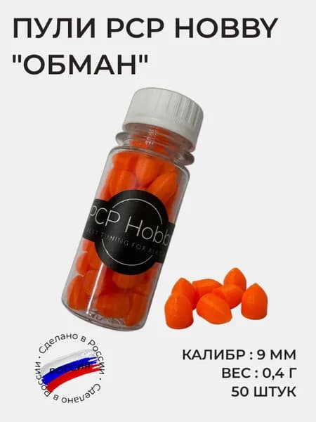 Пули PCP Hobby Обман , калибр 9.0, вес 0,4 г, 50 штук