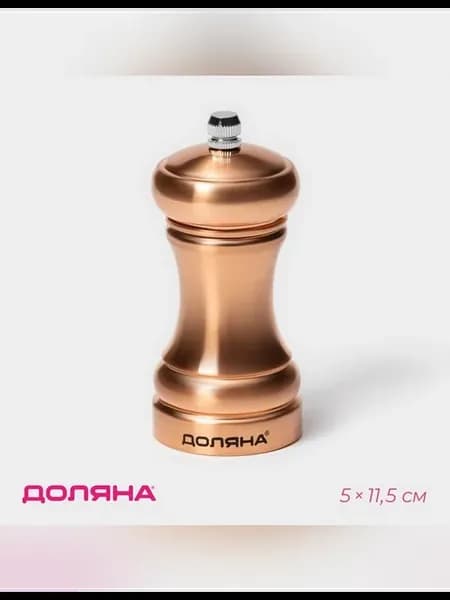 Элегантная мельница для специй Доляна
