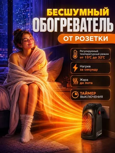 Тепловентилятор электрический обогреватель в розетку
