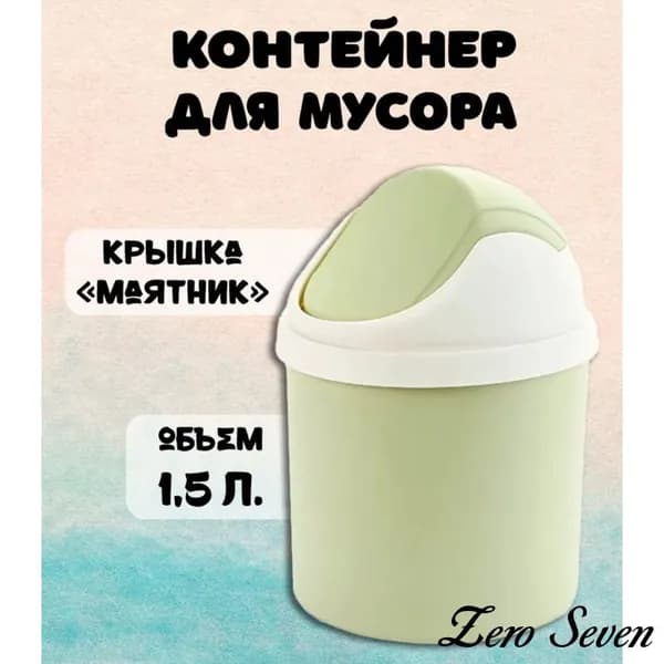 Мусорное ведро