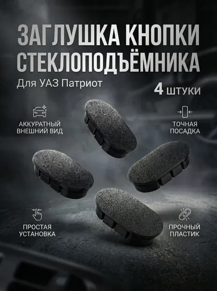 Заглушка кнопки стеклоподъемника для УАЗ Патриот