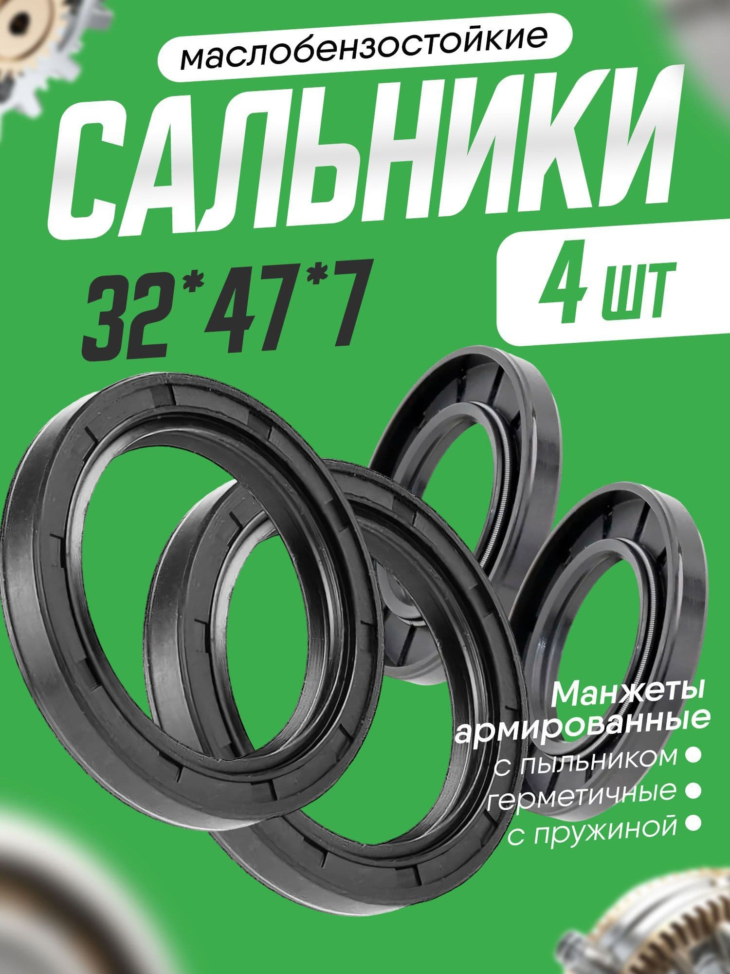 Сальник 32х47х7мм, армированный, двубортный с пружиной. 4шт