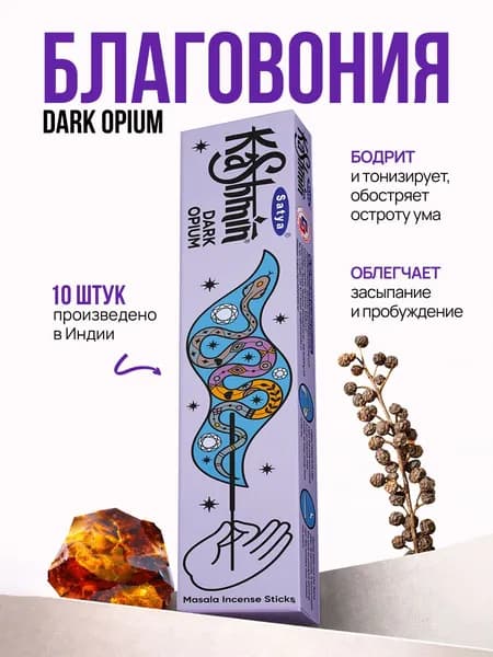 Kashmin Dark Opium Индийские Благовония палочки для дома, заряд бодрости, Темный опиум 15г