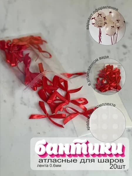 Бантики для воздушных шаров и декора