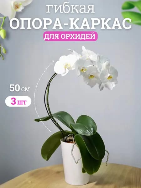 Опора для растений,50см,3шт