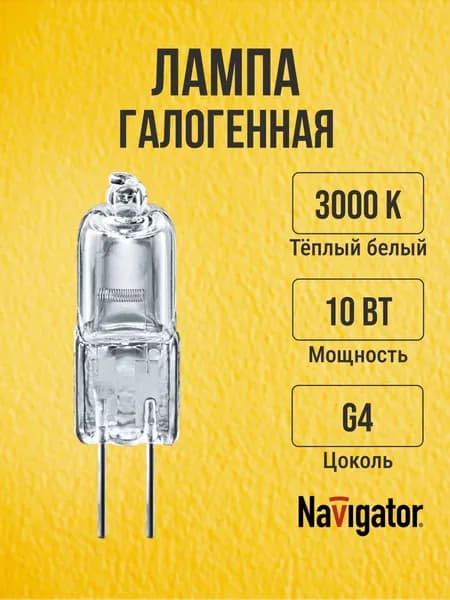 Лампа галогенная капсульная 10Вт 3000К теплый свет G4 100лм 12В Navigator белый - 1шт