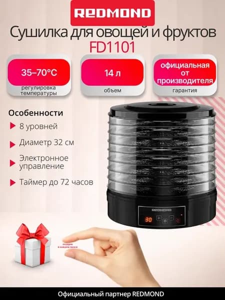 Сушилка электрическая для овощей и фруктов FD1101