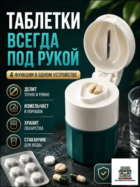 Таблетница с делителем таблеток