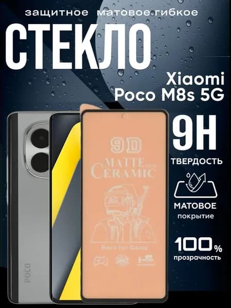Защитное матовое гибкое стекло на Xiaomi M8s 5G