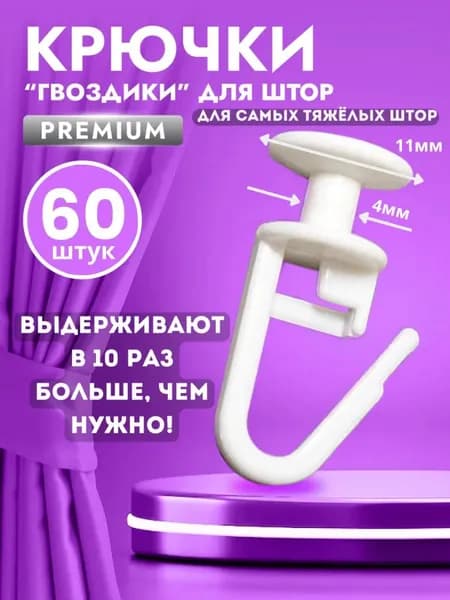 Крючки бегунки для карниза и штор ПК12, ПК14, ПК15, АМ1 100 штук.