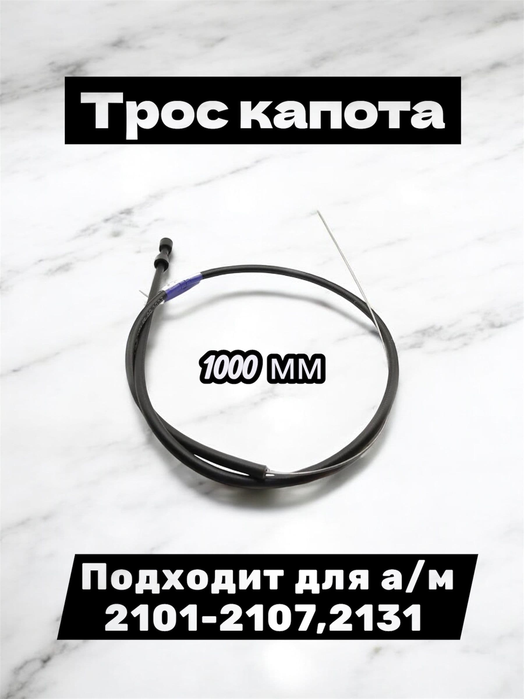 Трос капота Подходит для а/м 2101-2107,2131