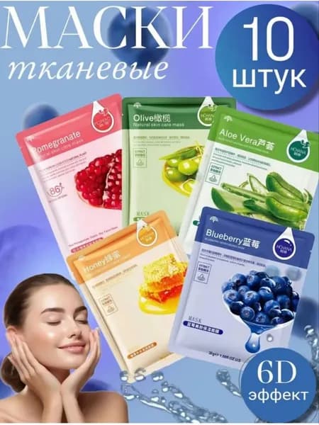 Подарочный набор маска тканевый 10шт