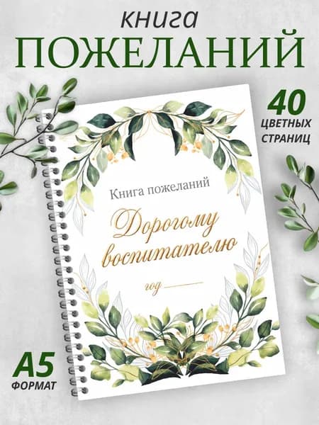 Книга пожеланий Дорогому Воспитателю на день рождения и выпускной. Гостевая книга А5.
