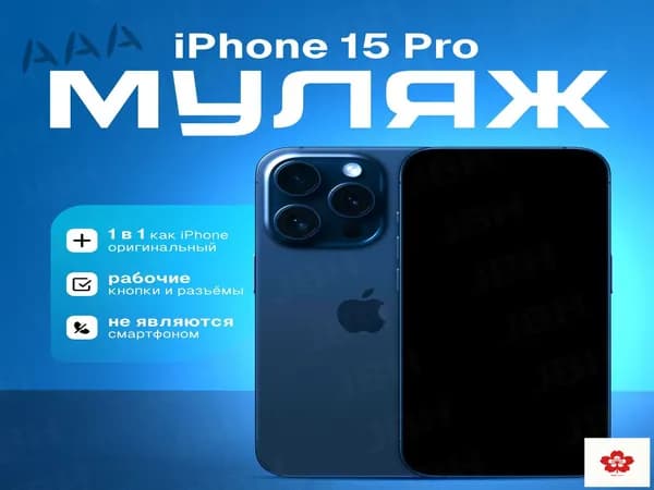 Модель телефона iPhone 15 Pro (синий титан)/витринный макет для магазина/ демонстрационный образец
