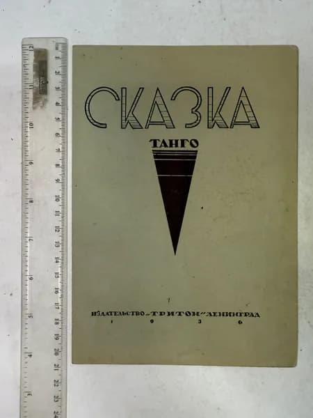 Сказка. Танго. Ноты | Брусиловский М. И.