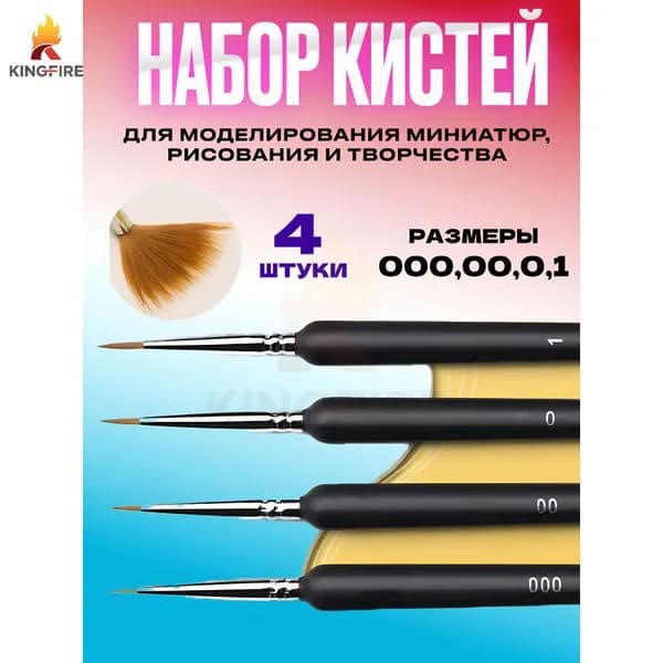 Набор кистей для микромоделирования (000, 00, 0, 1),