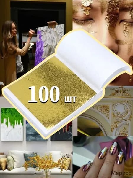 Золотая поталь 100 листов для творчества