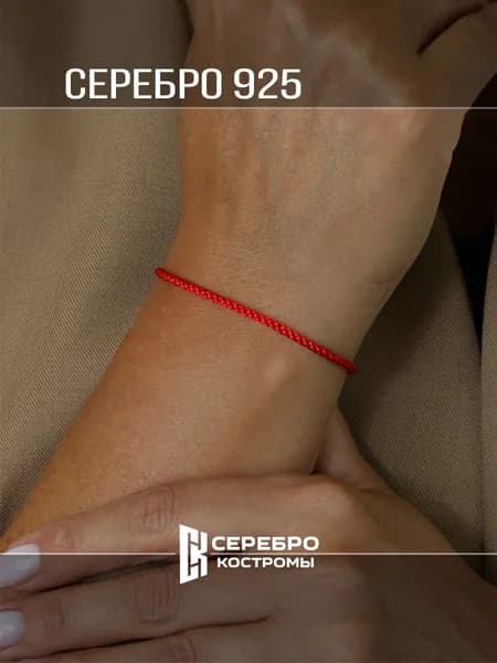 Браслет женский серебро 925 Красная нить Серебро Костромы