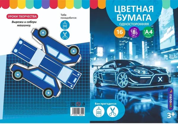 Бумага цветная А4 16л 8 цветов, Supercar, односторонняя, немелованная, для детского творчества (комплект 3шт.)